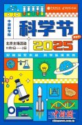 中国科学院第八届科学节：6大版块180多项活动展示重大成果